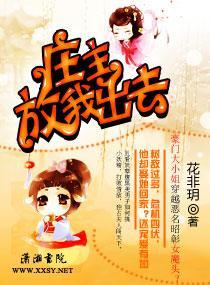 庄主，放我出去封面