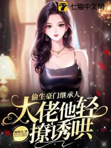 偷生豪门继承人，大佬他轻撩诱哄封面