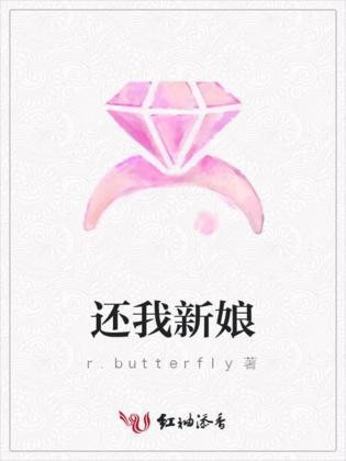 还我新娘封面