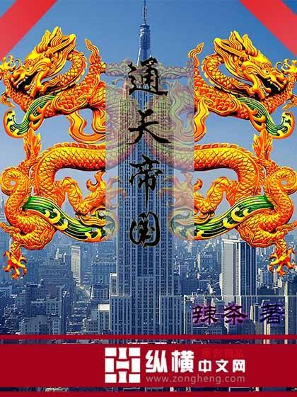 通天帝国封面