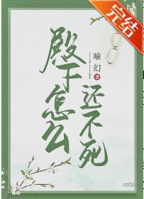 殿下怎么还不死封面