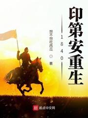 1840印第安重生封面