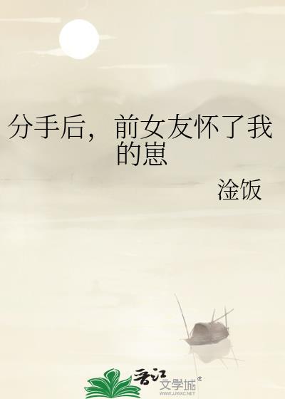 分手后，前女友怀了我的崽封面