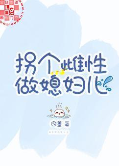 拐个雌性做媳妇儿封面