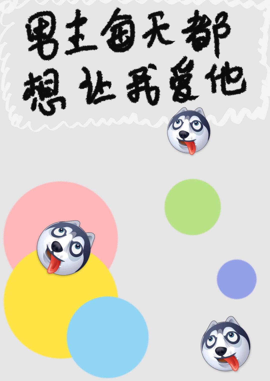 男主每天都想让我爱他封面