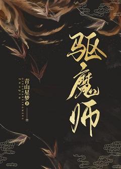 驱魔师封面