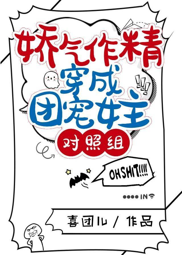 娇气作精穿成团宠女主对照组封面