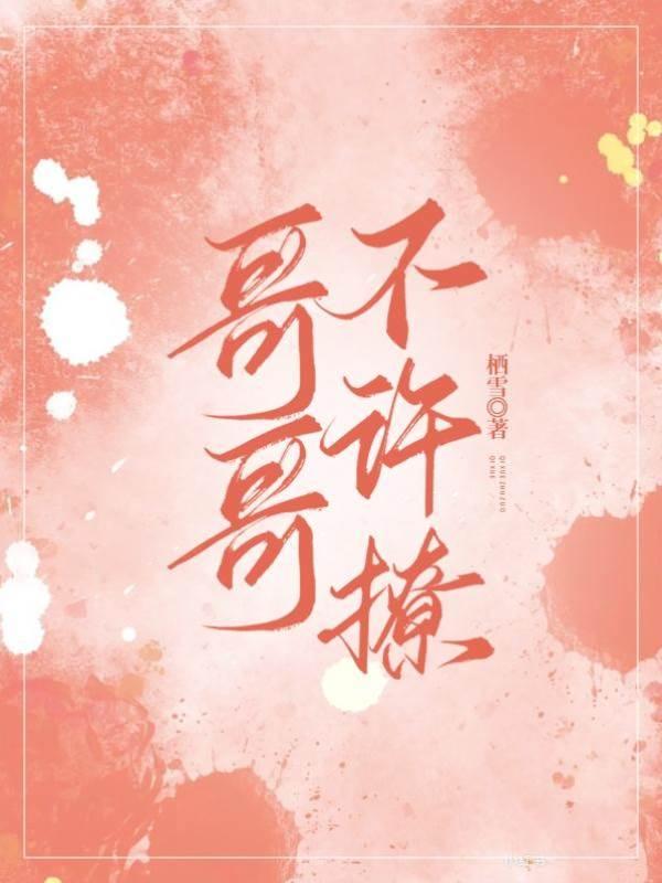 哥哥不许撩封面
