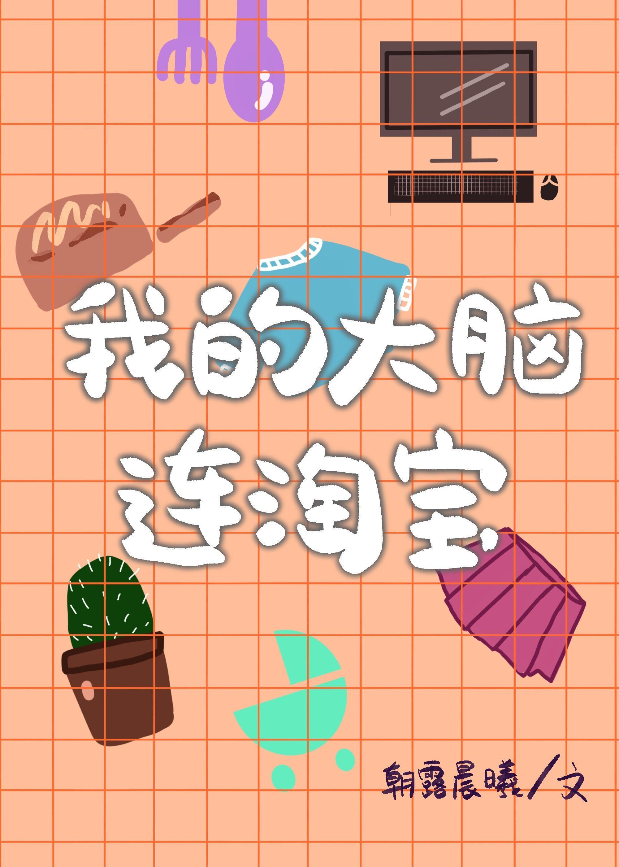 我的大脑连淘宝封面