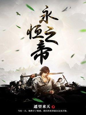 永恒之帝封面