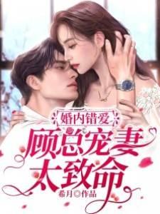 婚内错爱，顾总宠妻太致命封面