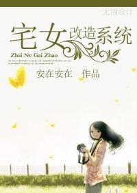 宅女改造系统封面