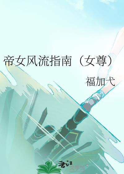 帝女风流指南（女尊）封面