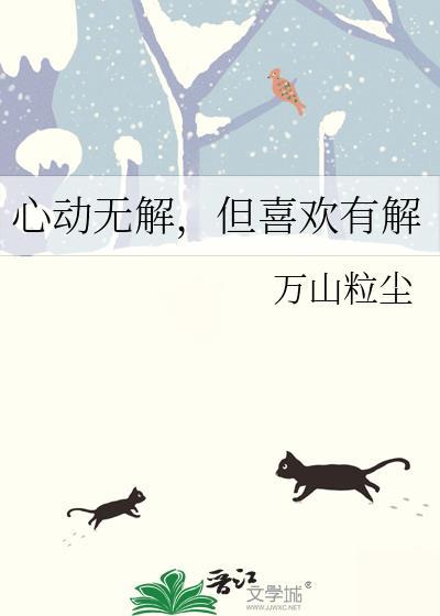 心动无解，但喜欢有解封面