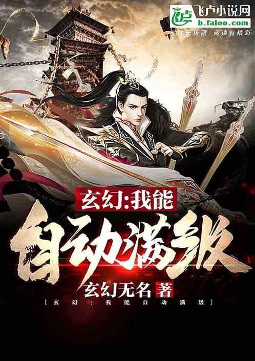 玄幻：我能自动满级封面