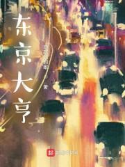 东京大亨封面