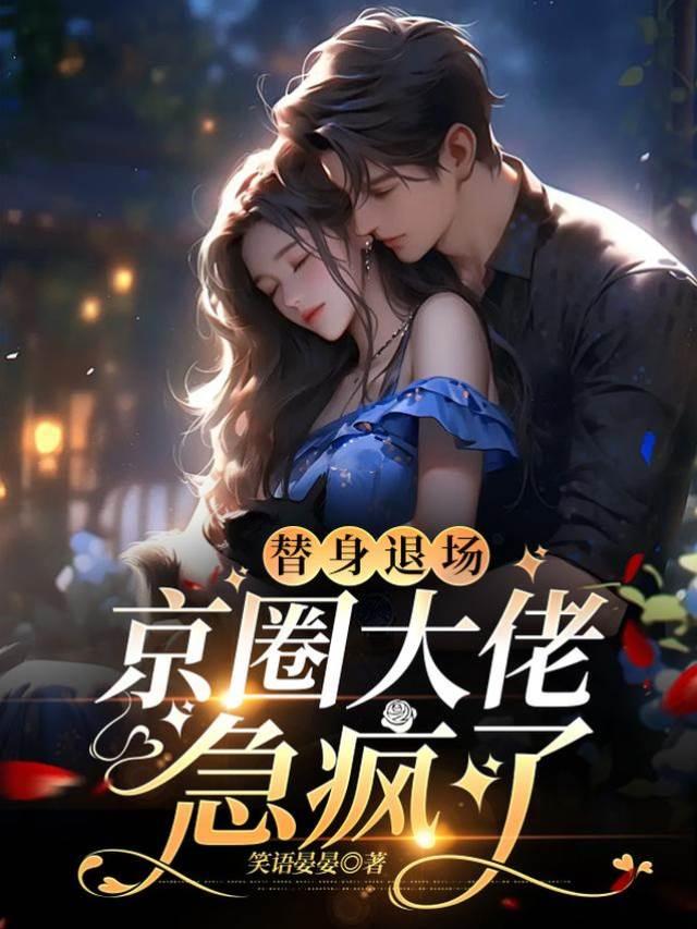 替身退场,京圈大佬急疯了封面