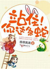 站住！你这条蛇封面