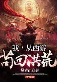 我，从西游茍回洪荒封面