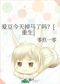 爱豆今天掉马了吗？[重生]封面