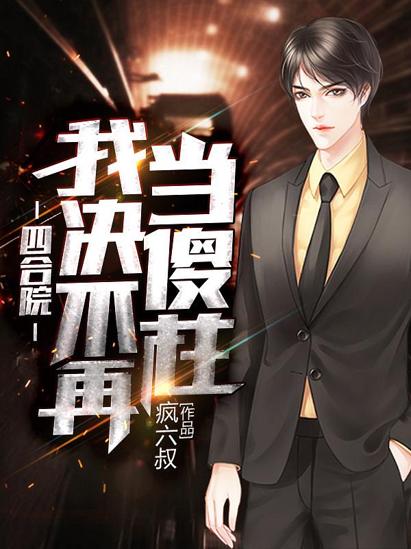 四合院：我，决不再当傻柱封面