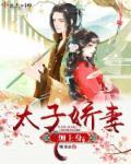 太子娇妻，缠上身！封面