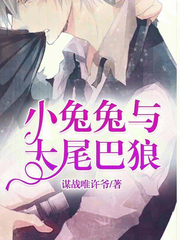 小兔兔与大尾巴狼封面