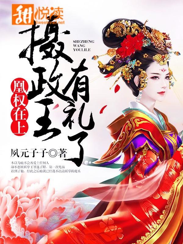 凰权在上:摄政王,有礼了封面