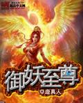 御妖至尊封面