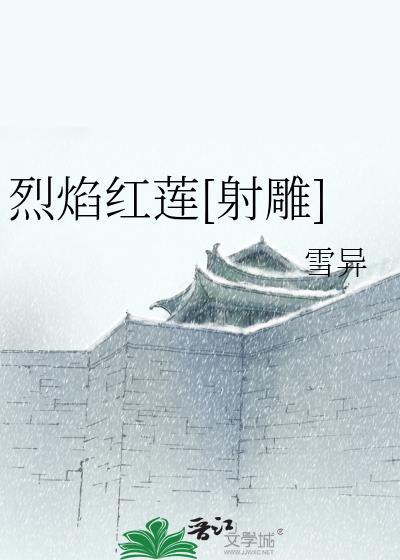 烈焰红莲[射雕]封面