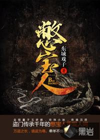憋宝人封面
