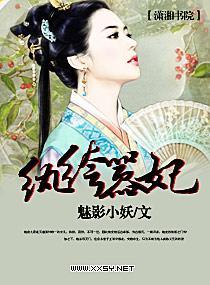 纨绔嚣妃封面