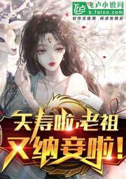 夭寿啦，老祖又双叒叕纳妾了！封面