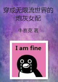 穿成无限流世界的炮灰女配封面