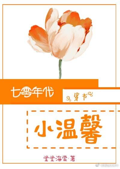 七零年代小温馨[穿书]封面