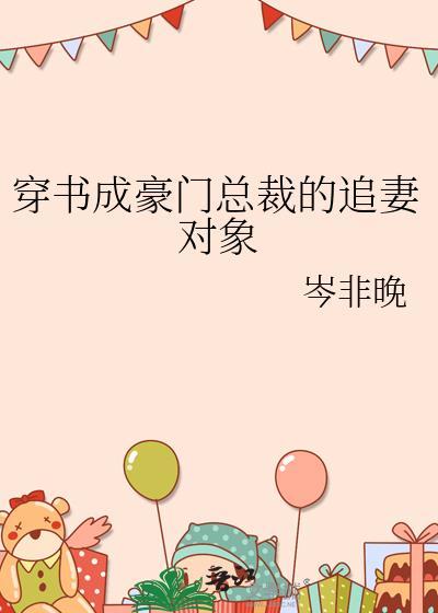 穿书成豪门总裁的追妻对象封面