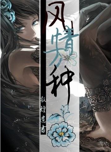 风情万种封面