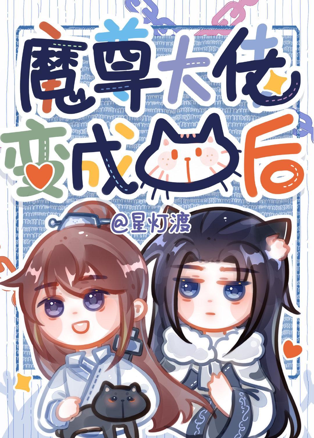 魔尊大佬变成猫后封面