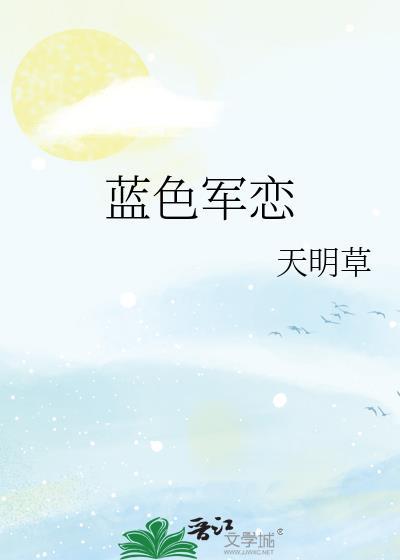 蓝色军恋封面