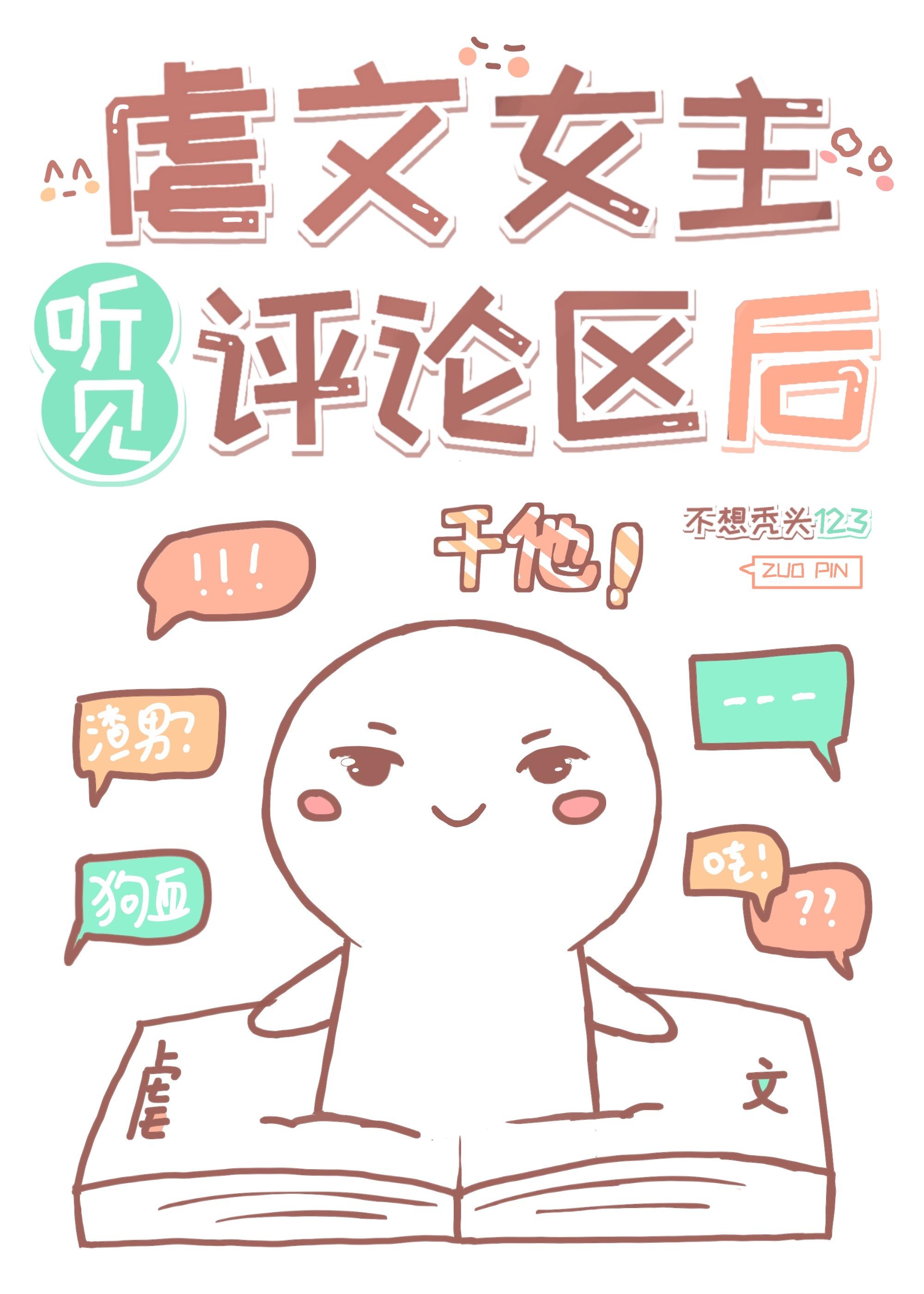 虐文女主听见评论区后封面