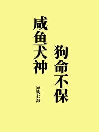 咸鱼犬神狗命不保封面