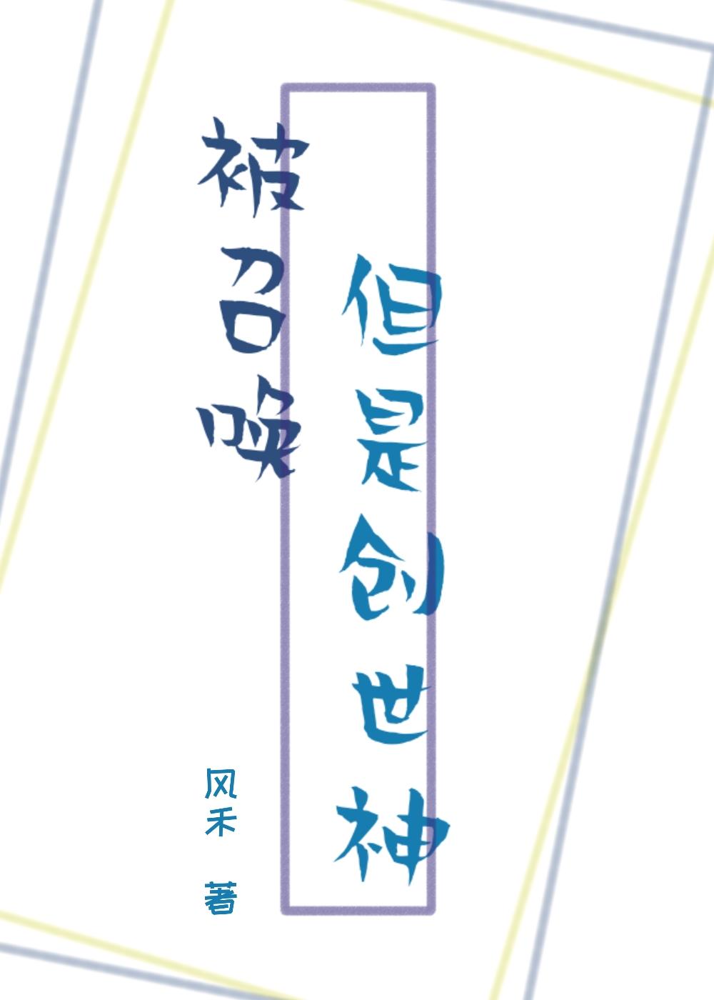 被召唤，但是创世神封面