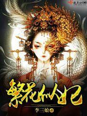 繁花似妃封面