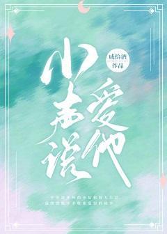 小声说爱他封面