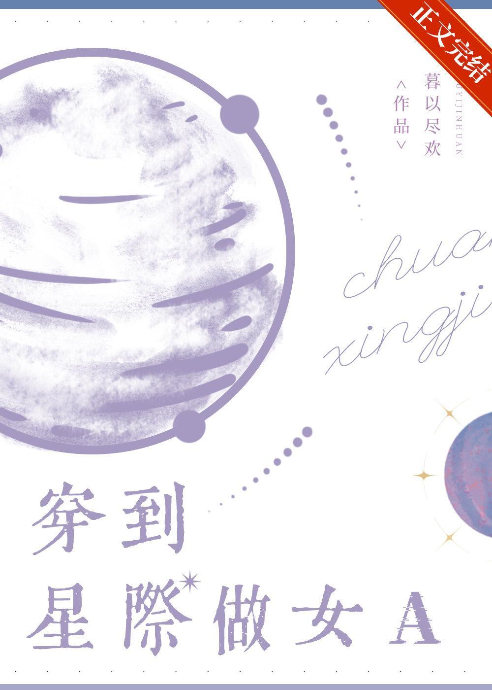 穿到星际做女A［女A男O］封面