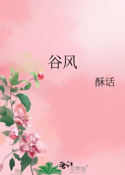 谷风封面