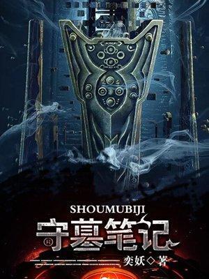 守墓笔记封面