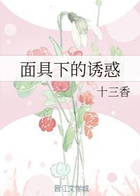 面具下的诱惑封面