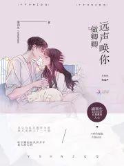 远声唤你做卿卿封面