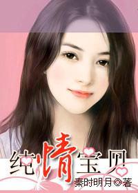 总裁的缠绵游戏：纯情宝贝封面